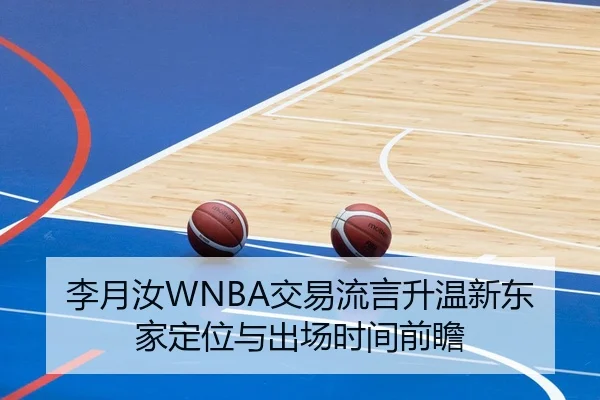 李月汝WNBA交易流言升温新东家定位与出场时间前瞻