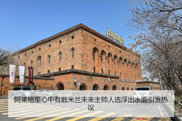 阿莱格里心中有数米兰未来主帅人选浮出水面引发热议