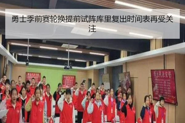 勇士季前赛轮换提前试阵库里复出时间表再受关注